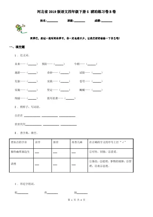 河北省2019版语文四年级下册5 琥珀练习卷B卷