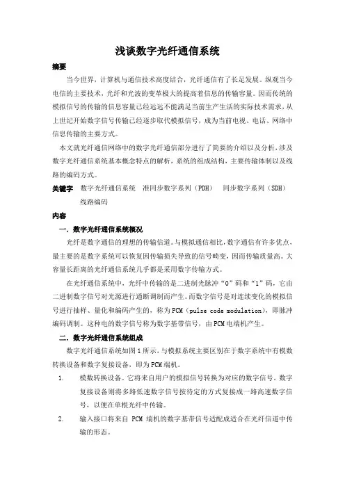 数字光纤通信系统简介