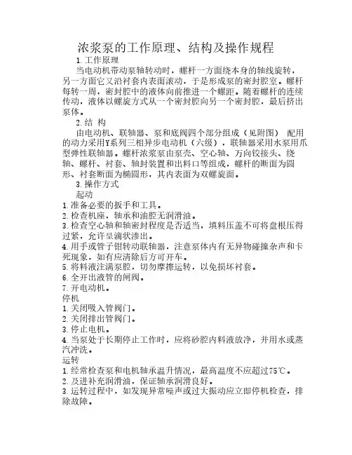 浓浆泵的工作原理、结构及操作方式