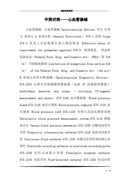 中英对照——心血管器械