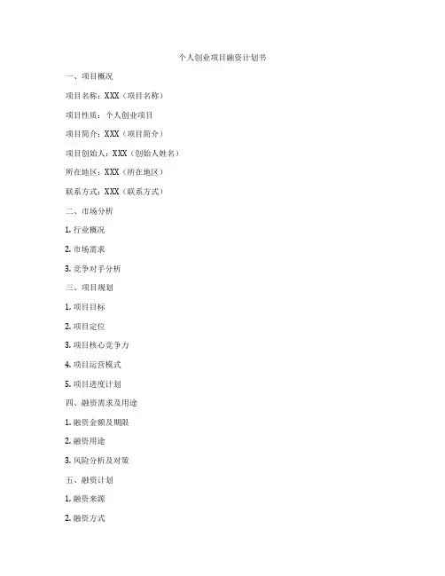 个人创业项目融资计划书