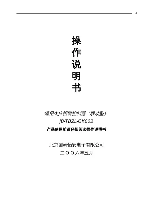 国泰怡安 通用火灾报警控制器（联动型）使用说明书