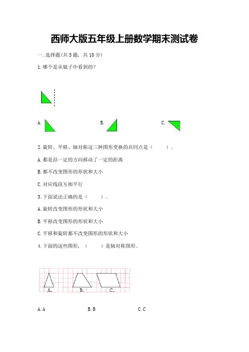 西师大版五年级上册数学期末测试卷及答案【夺冠】