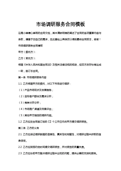 市场调研服务合同模板