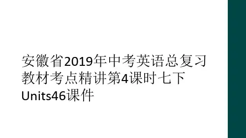安徽省2019年中考英语总复习教材考点精讲第4课时七下Units46课件