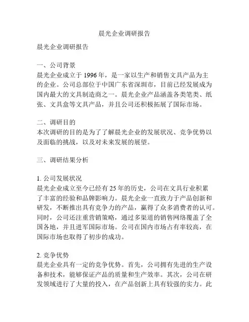 晨光企业调研报告