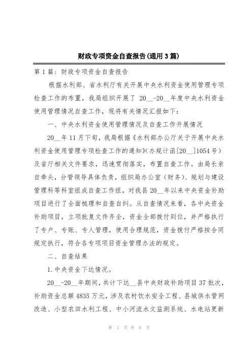 财政专项资金自查报告(通用3篇)