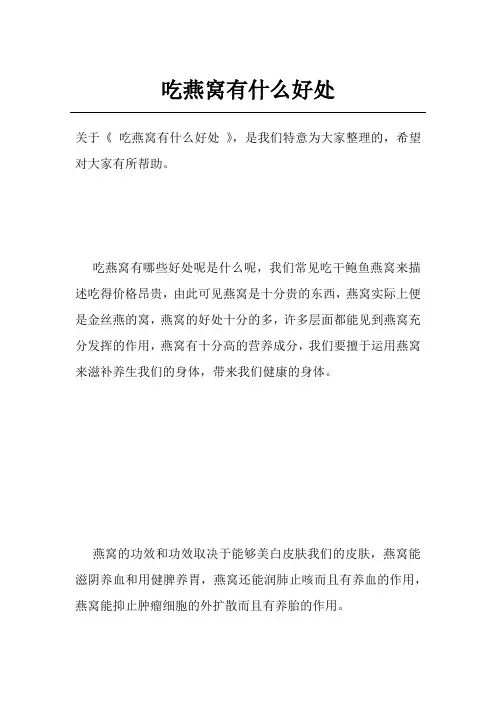 吃燕窝有什么好处