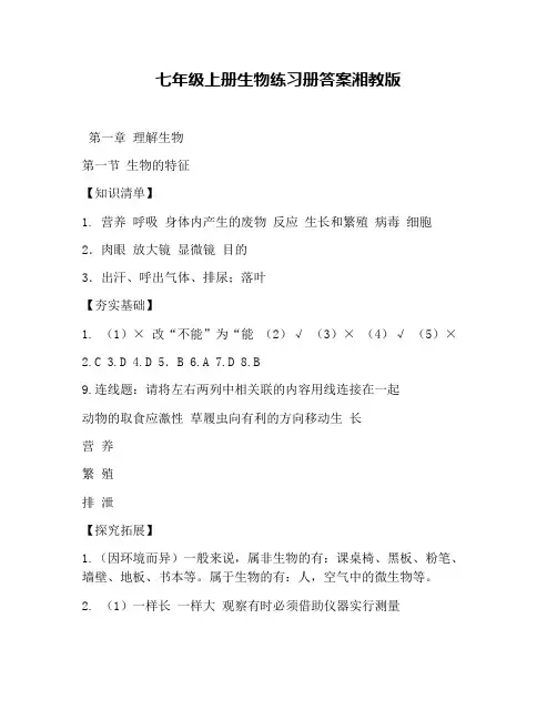 七年级上册生物练习册答案湘教版