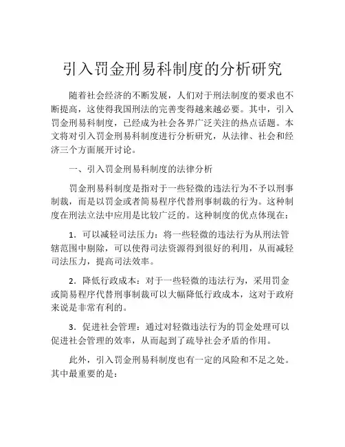 引入罚金刑易科制度的分析研究