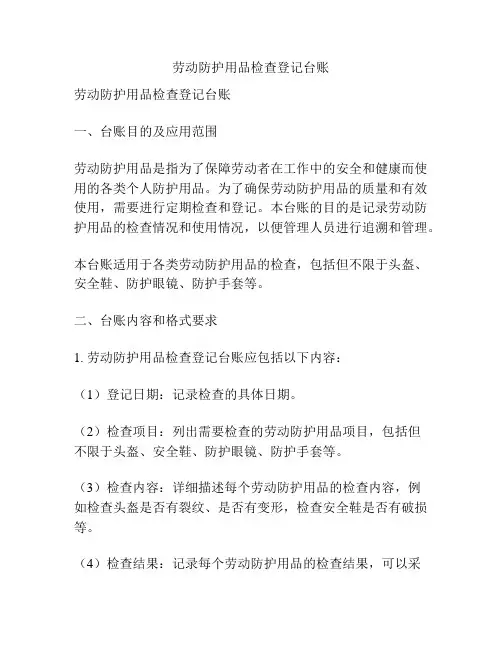 劳动防护用品检查登记台账