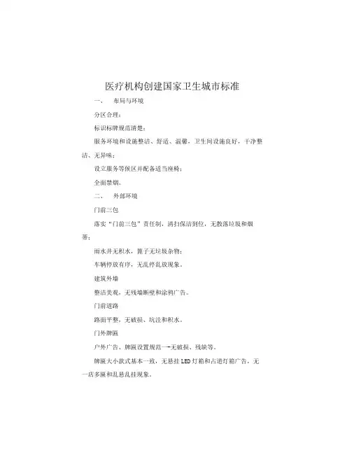 医疗机构创建国家卫生城市标准