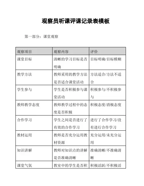 观察员听课评课记录表模板