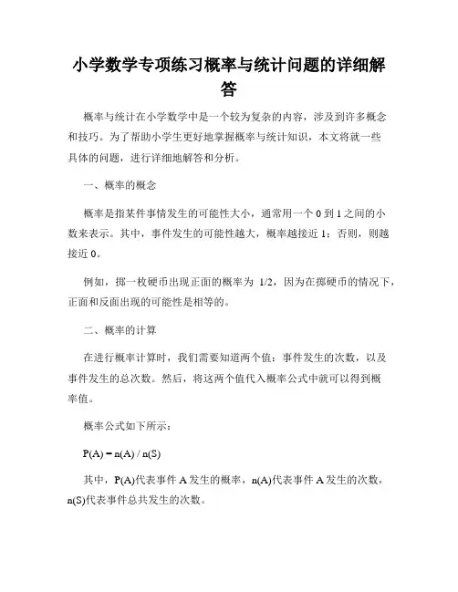 小学数学专项练习概率与统计问题的详细解答