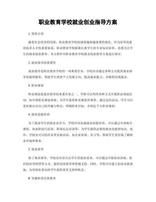 职业教育学校就业创业指导方案
