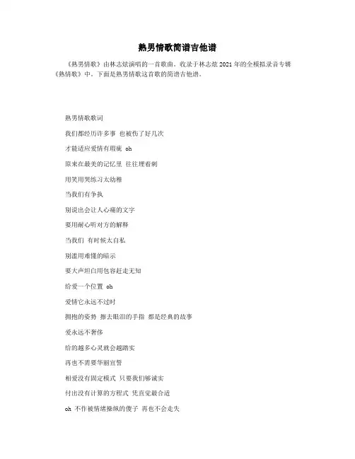 熟男情歌简谱吉他谱