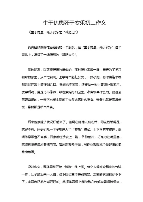 生于忧患死于安乐初二作文