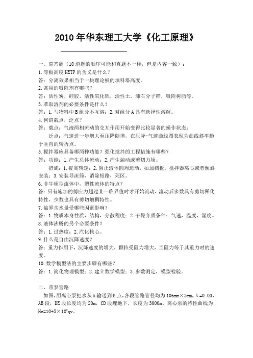 2010华东理工大学化工原理考研真题