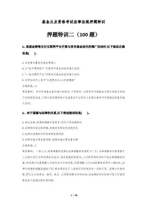 基金从业资格考试法律法规押题特训100题答案及解析(二)