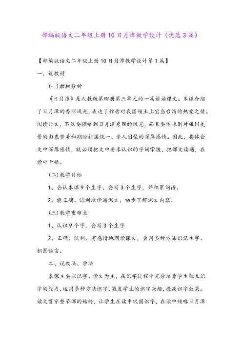 部编版语文二年级上册10日月潭教学设计(优选3篇)