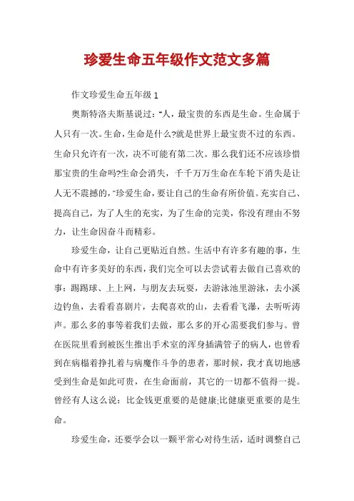 珍爱生命五年级作文范文多篇
