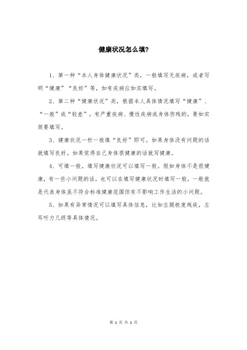 健康状况怎么填-