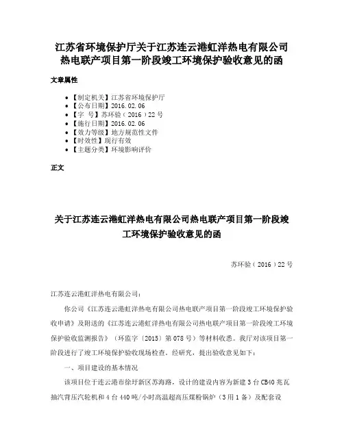 江苏省环境保护厅关于江苏连云港虹洋热电有限公司热电联产项目第一阶段竣工环境保护验收意见的函