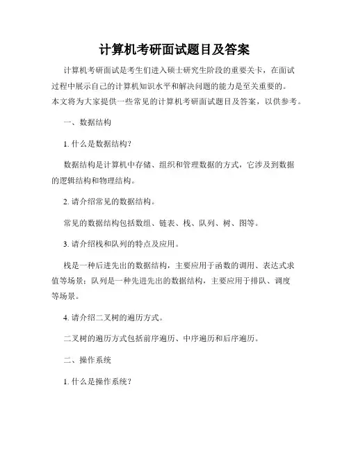 计算机考研面试题目及答案