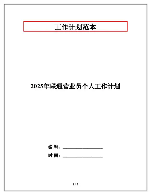 2025年联通营业员个人工作计划