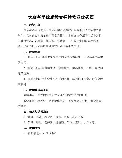 大班科学优质教案弹性物品优秀篇