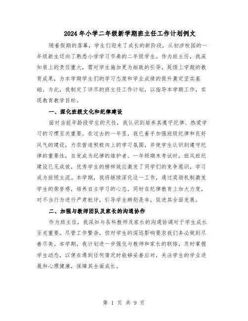 2024年小学二年级新学期班主任工作计划例文（4篇）