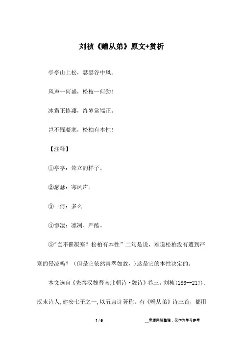 刘祯《赠从弟》原文+赏析