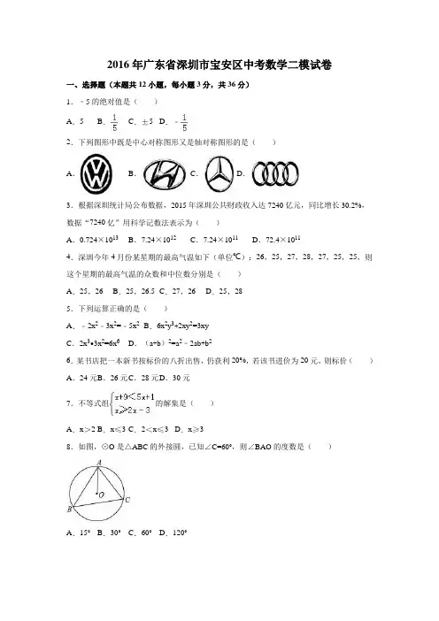 2016年广东省深圳市宝安区中考数学二模试卷(解析版)