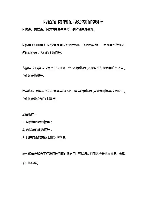 同位角,内错角,同旁内角的规律