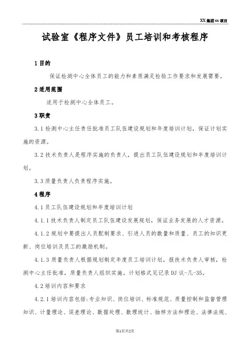 试验室《程序文件》员工培训和考核程序