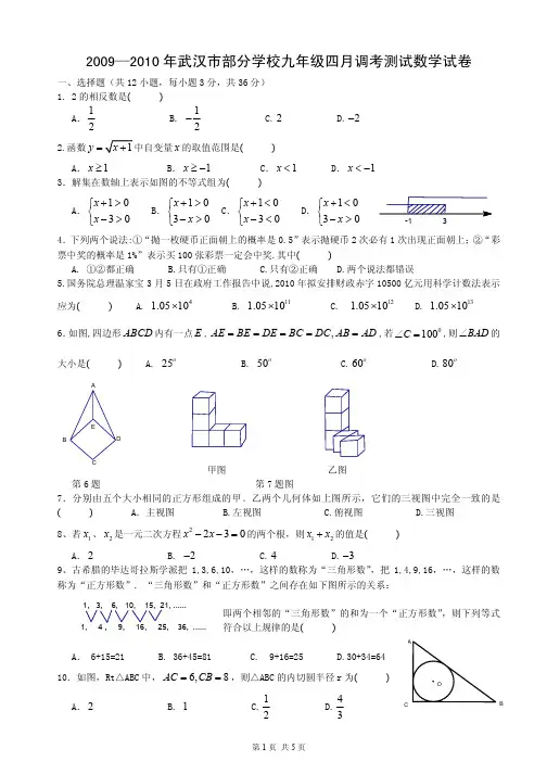 2009—2010学年度武汉市部分学校九年级四月调考测试