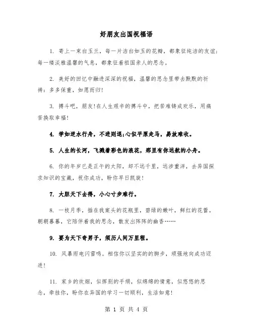 好朋友出国祝福语（2篇）