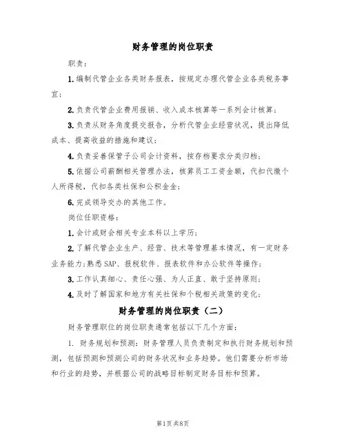 财务管理的岗位职责（五篇）