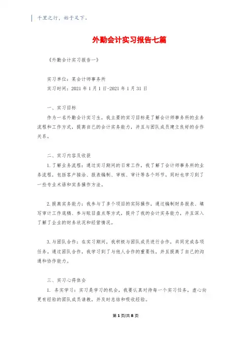 外勤会计实习报告七篇