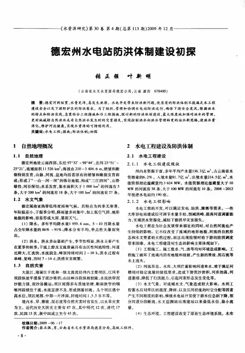 德宏州水电站防洪体制建设初探
