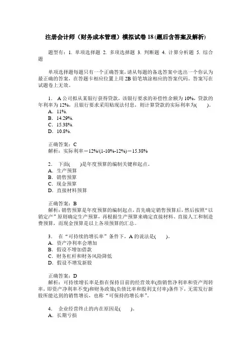 注册会计师(财务成本管理)模拟试卷18(题后含答案及解析)