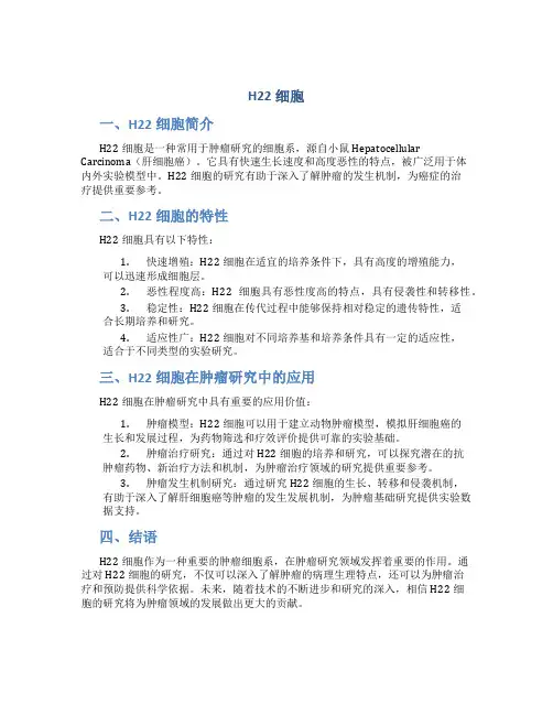 h22细胞