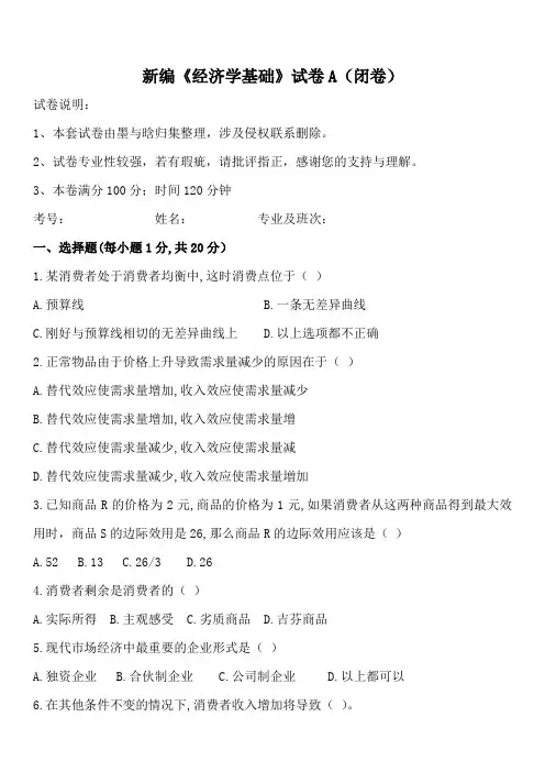 大学课程《经济学基础》新编试卷A及答案