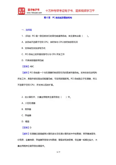 郑学坚《微型计算机原理及应用》(第4版)配套题库(PC的总线及整体机构)【圣才出品】