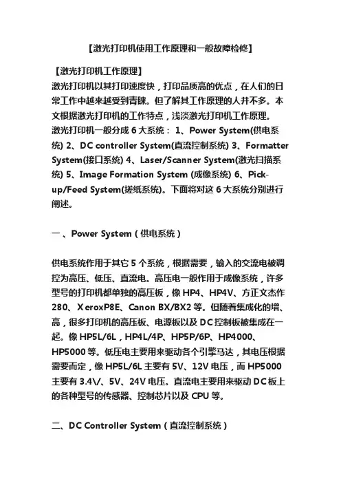 【激光打印机使用工作原理和一般故障检修】