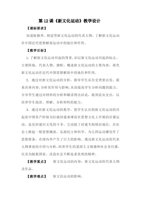 初中历史_《新文化运动》教学设计学情分析教材分析课后反思
