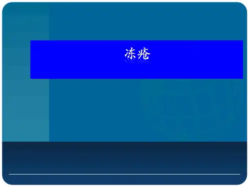 中医外科学---冻疮、烧伤、蛇毒咬、破伤风