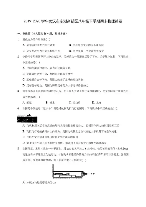 2019-2020学年武汉市东湖高新区八年级下学期期末物理试卷(含答案解析)