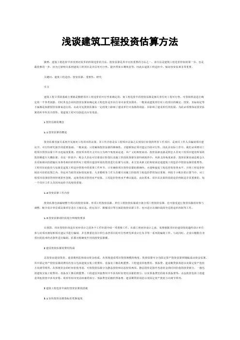 浅谈建筑工程投资估算方法