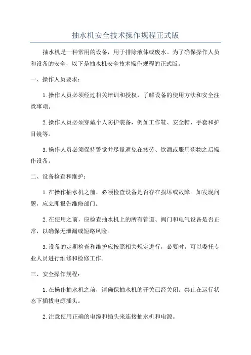 抽水机安全技术操作规程正式版